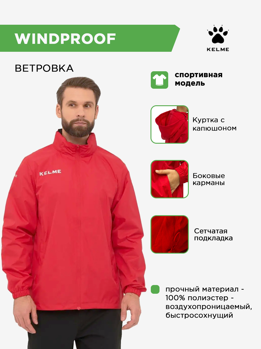 фото Куртка ветрозащитная KELME WINDPROOF 3801241/3803241.600 Football-54 